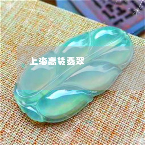 上海高货翡翠/2023032040583 上海高货翡翠/2023032040583