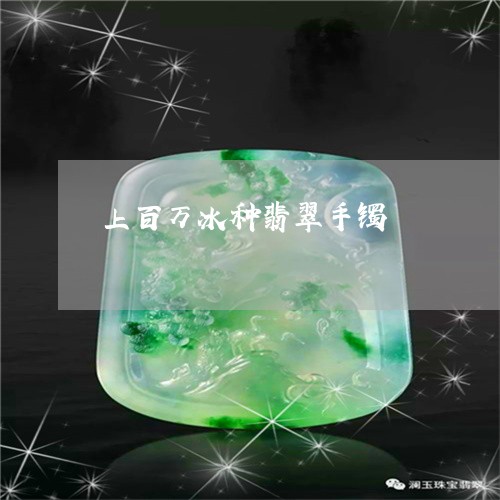 上百万冰种翡翠手镯/2023060276147