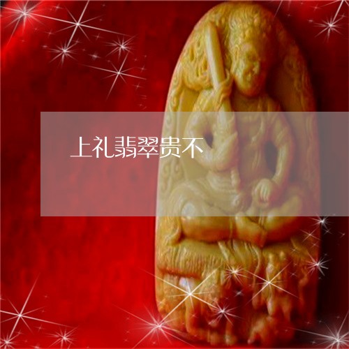 上礼翡翠贵不/2023032072838