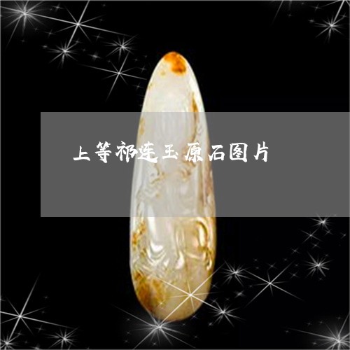 上等祁连玉原石图片/2023060243536 上等祁连玉原石图片/2023060243536