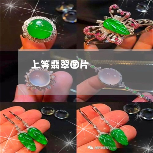 上等翡翠图片/2023032182623 上等翡翠图片/2023032182623