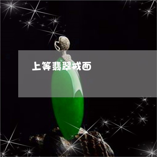 上等翡翠戒面/2023032129463