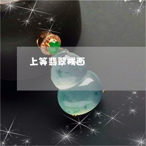上等翡翠戒面/2023032150370