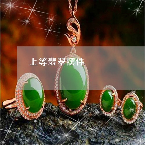 上等翡翠摆件/2023032127370