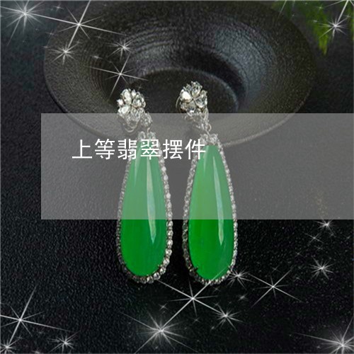 上等翡翠摆件/2023032135059