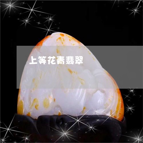 上等花青翡翠/2023032102514 上等花青翡翠/2023032102514