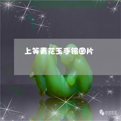 上等青花玉手镯图片/2023060204715