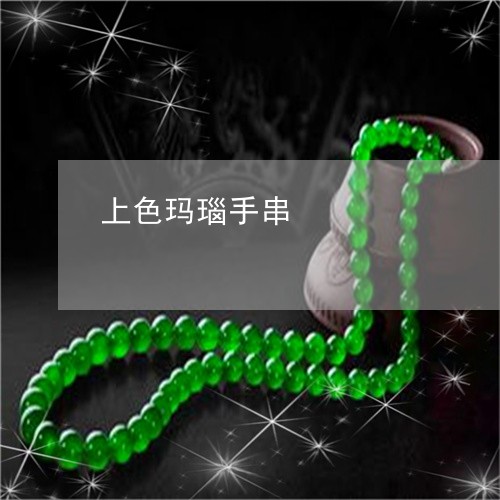 上色玛瑙手串/2023032185917 上色玛瑙手串/2023032185917