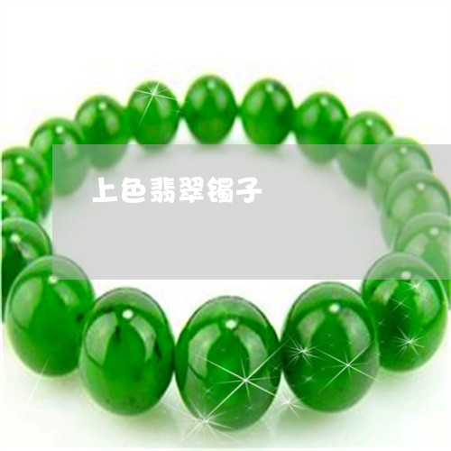 上色翡翠镯子/2023032103262
