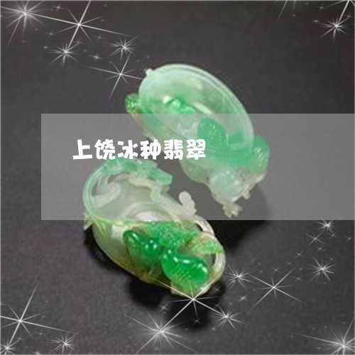 上饶冰种翡翠/2023032195238