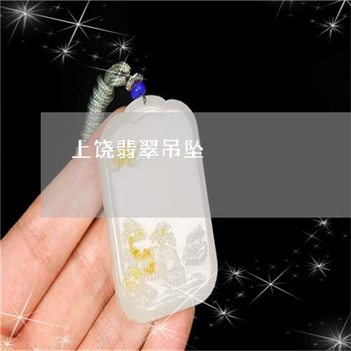 上饶翡翠吊坠/2023032139413 上饶翡翠吊坠/2023032139413