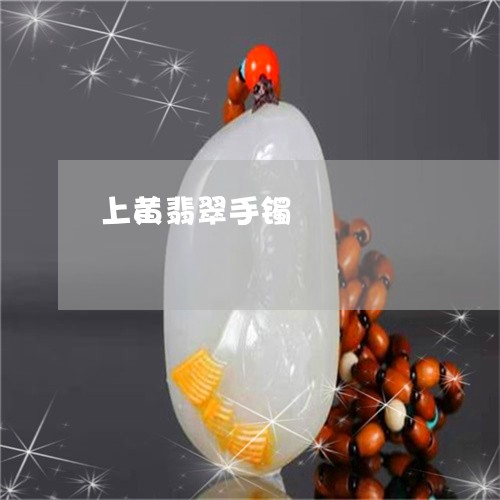 上黄翡翠手镯/2023032184705 上黄翡翠手镯/2023032184705