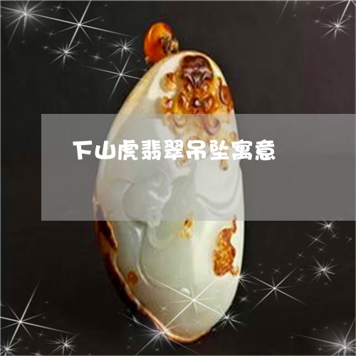 下山虎翡翠吊坠寓意/2023060275717