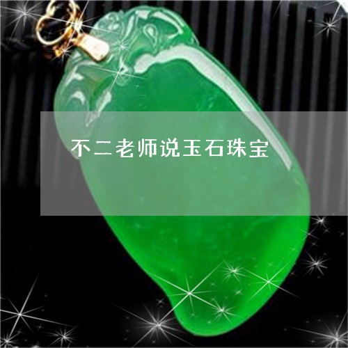 不二老师说玉石珠宝/2023060247270