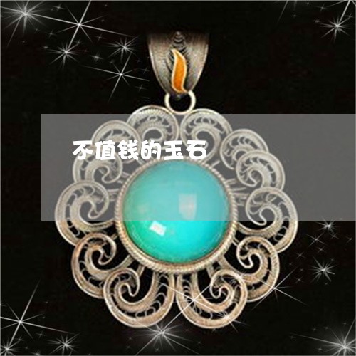 不值钱的玉石/2023032192747