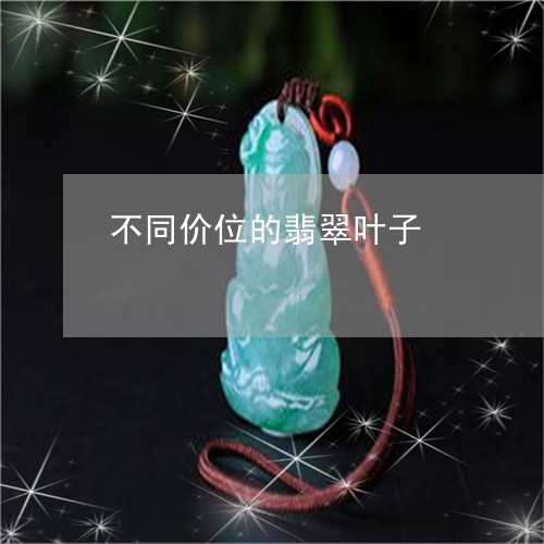 不同价位的翡翠叶子/2023060249393