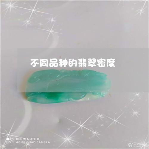 不同品种的翡翠密度/2023060229280