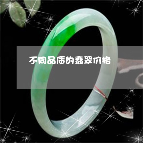 不同品质的翡翠价格/2023060264626