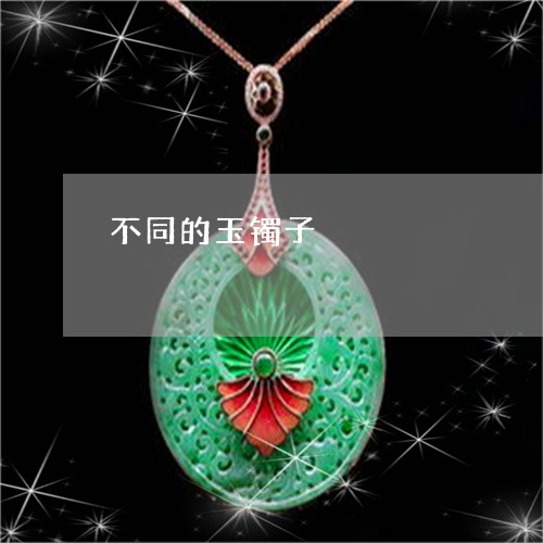 不同的玉镯子/2023032122615 不同的玉镯子/2023032122615