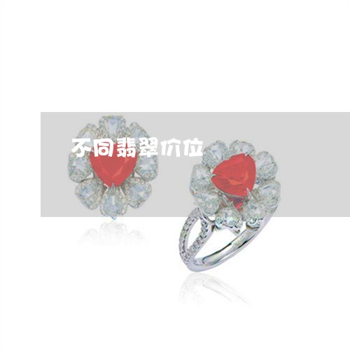 不同翡翠价位/2023032171694 不同翡翠价位/2023032171694