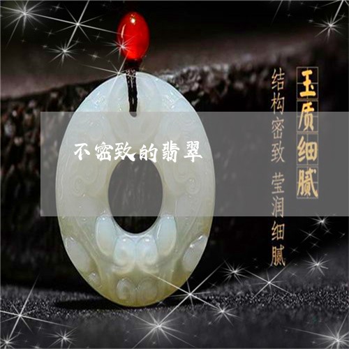 不密致的翡翠/2023032061583 不密致的翡翠/2023032061583