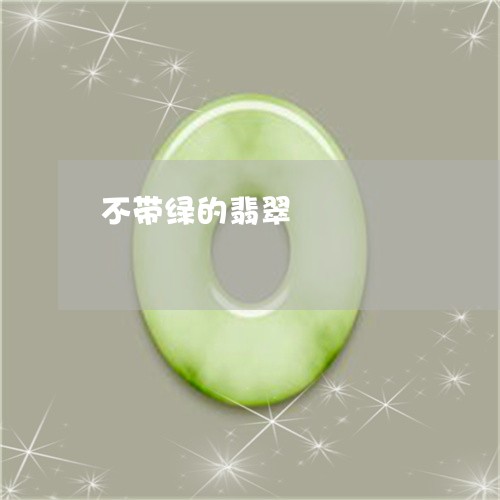 不带绿的翡翠/2023032126839