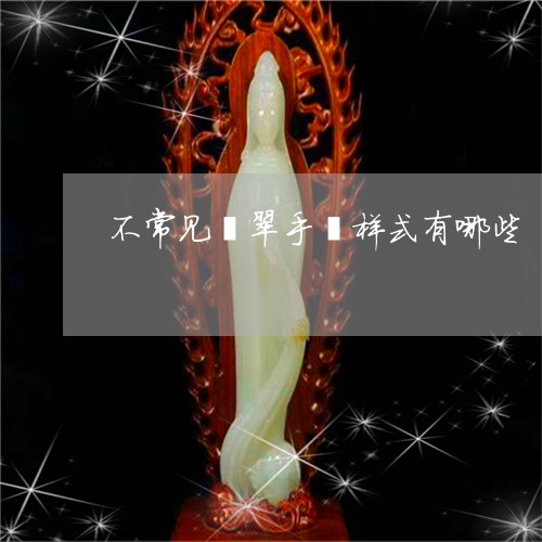 不常见翡翠手镯样式有哪些/2023062806049 不常见翡翠手镯样式有哪些/2023062806049