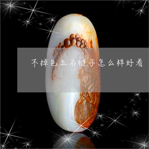 不掉色玉石链子怎么样好看/2023071128250