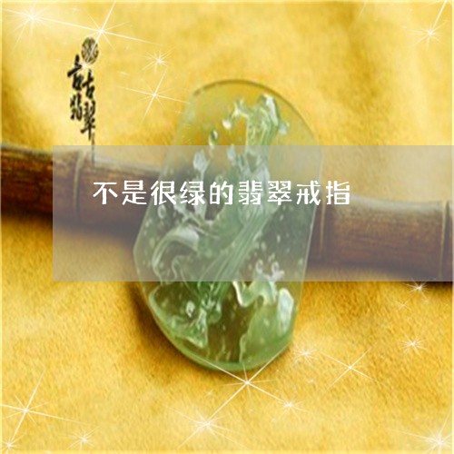 不是很绿的翡翠戒指/2023060236057