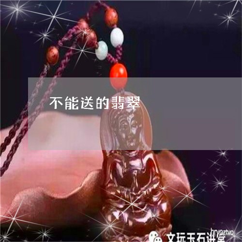 不能送的翡翠/2023032137047 不能送的翡翠/2023032137047