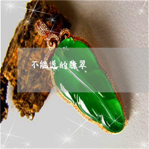 不能送的翡翠/2023032182815 不能送的翡翠/2023032182815