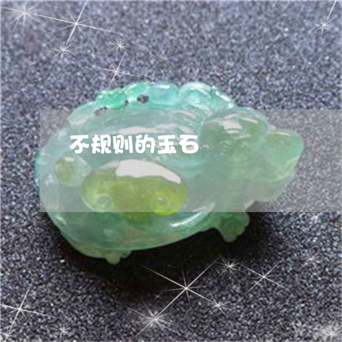 不规则的玉石/2023032052605 不规则的玉石/2023032052605