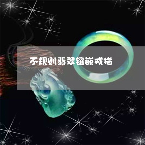 不规则翡翠镶嵌戒指/2023060294926