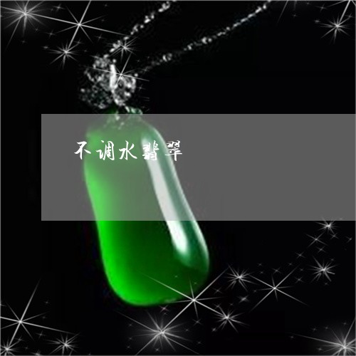 不调水翡翠/2023071547469