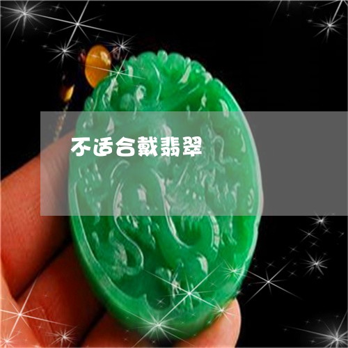不适合戴翡翠/2023032039169 不适合戴翡翠/2023032039169
