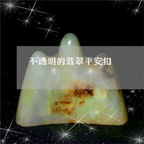 不透明的翡翠平安扣/2023060227292