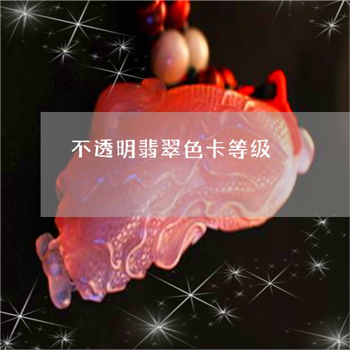 不透明翡翠色卡等级/2023060216059