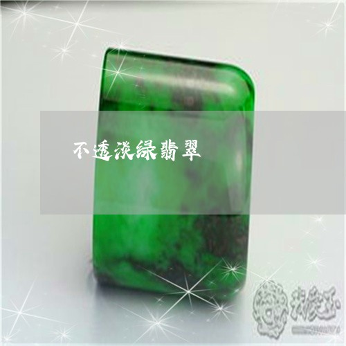 不透淡绿翡翠/2023032027382 不透淡绿翡翠/2023032027382