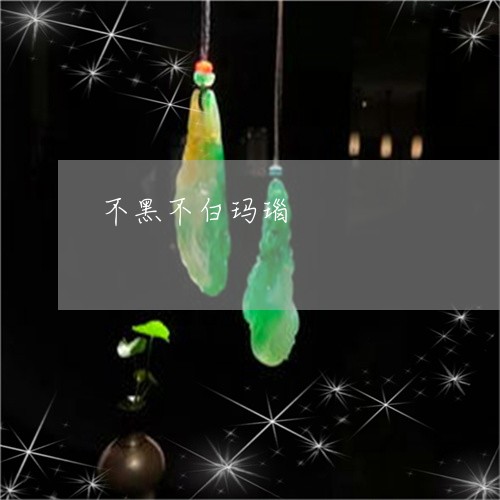 不黑不白玛瑙/2023032014017 不黑不白玛瑙/2023032014017