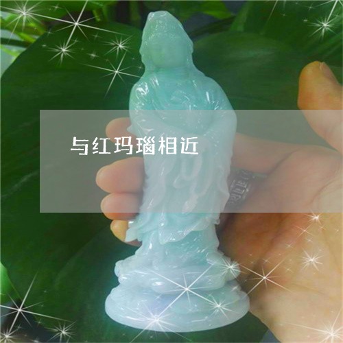 与红玛瑙相近/2023032040480 与红玛瑙相近/2023032040480