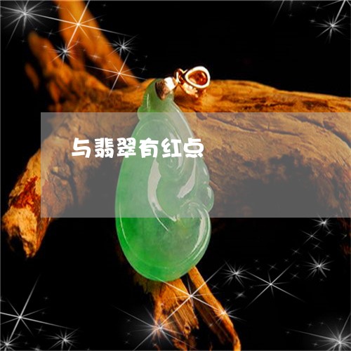 与翡翠有红点/2023032036070 与翡翠有红点/2023032036070