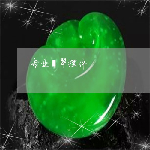 专业翡翠摆件/2023032069471