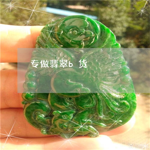专做翡翠b货/2023032080682 专做翡翠b货/2023032080682