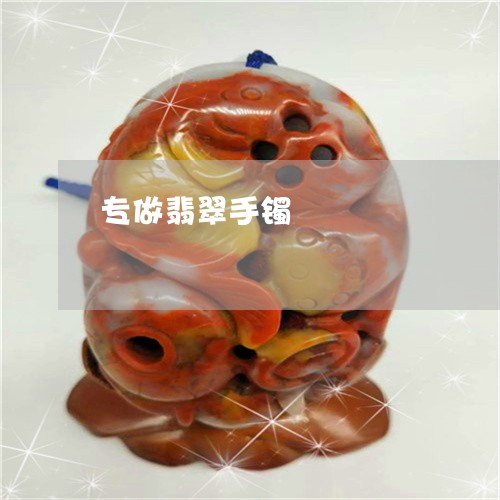 专做翡翠手镯/2023032048481 专做翡翠手镯/2023032048481