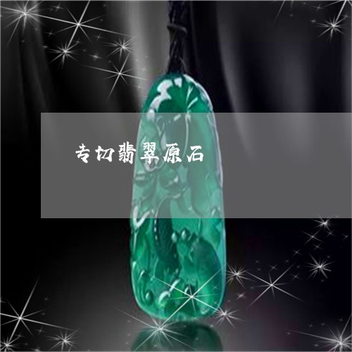 专切翡翠原石/2023032007260 专切翡翠原石/2023032007260