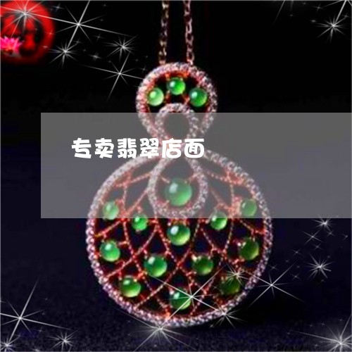 专卖翡翠店面/2023032039279 专卖翡翠店面/2023032039279