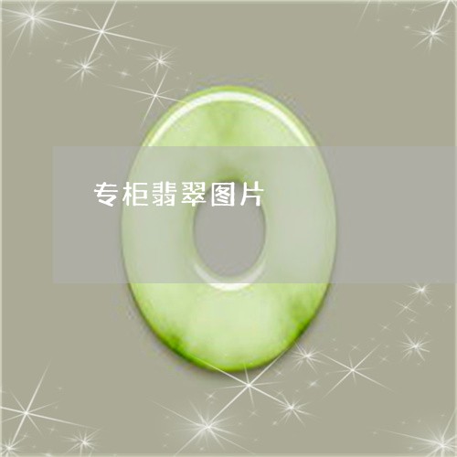专柜翡翠图片/2023032110250 专柜翡翠图片/2023032110250