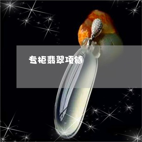 专柜翡翠项链/2023032194936 专柜翡翠项链/2023032194936