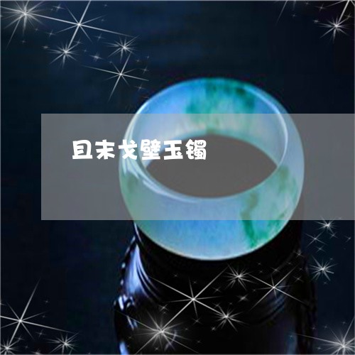 且末戈壁玉镯/2023032106249 且末戈壁玉镯/2023032106249