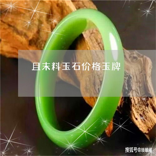 且末料玉石价格玉牌/2023060272039